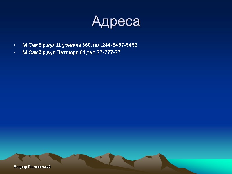 Боднар,Паславський Адреса М.Самбір,вул.Шухевича 36б,тел.244-5487-5456 М.Самбір,вул Петлюри 81,тел.77-777-77